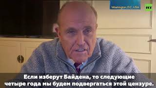 Руди Джулиани о выборах в США 03 11 2020