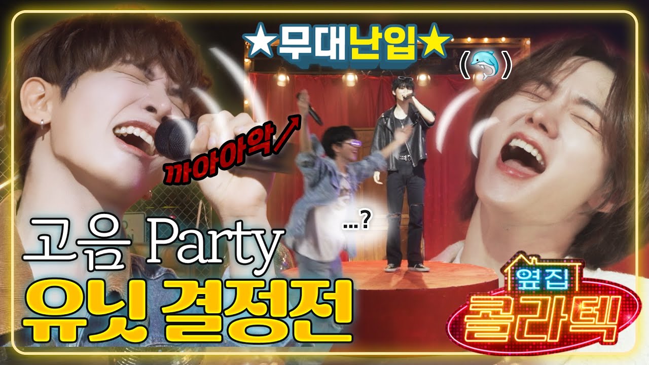 그 시절, 밀레니엄 노래방의 부활🎙️ㅣ여러모로 ⚠️고막 주의⚠️ 녹거나 찢어지거나 둘 중 하나ㅣ추석 특집 디너쇼! 옆집 콜라텍 (전편) - BOYNEXTDOOR (보이넥스트도어)