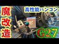 【魔改造】高性能ハンコン『G27』を魔改造してみた！