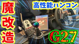 【魔改造】高性能ハンコン『G27』を魔改造してみた！