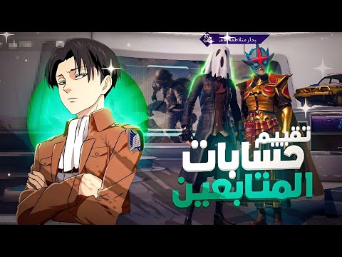 تقييم حسابات المتابعين 4 | وببجي عصبتني بسبب الحظ! 😡