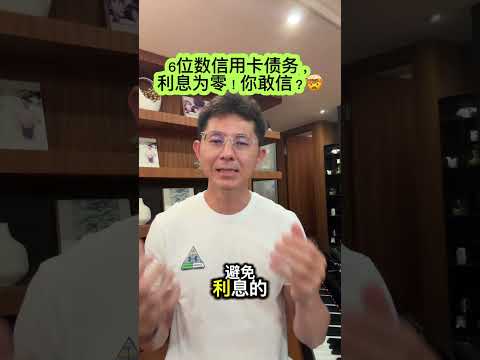6位数信用卡债务，利息为零！你敢信？🤯