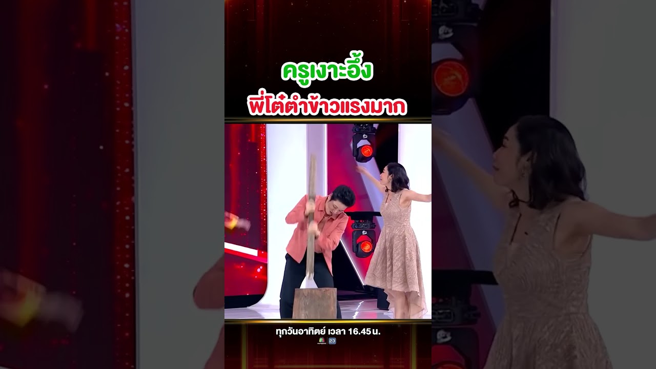 กรรมการลองทำขนมข้าวปุกงา ตำข้าวแรงแค่ไหนพี่หอยถึงกับหน้ามืด