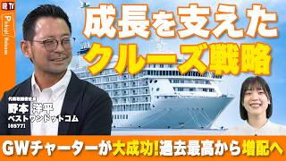 【過去最高更新】GWチャータークルーズ大成功！上方修正＆増配へ！｜ベストワンドットコム（6577）