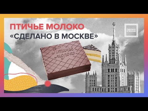 Сделано в Москве: Птичье молоко