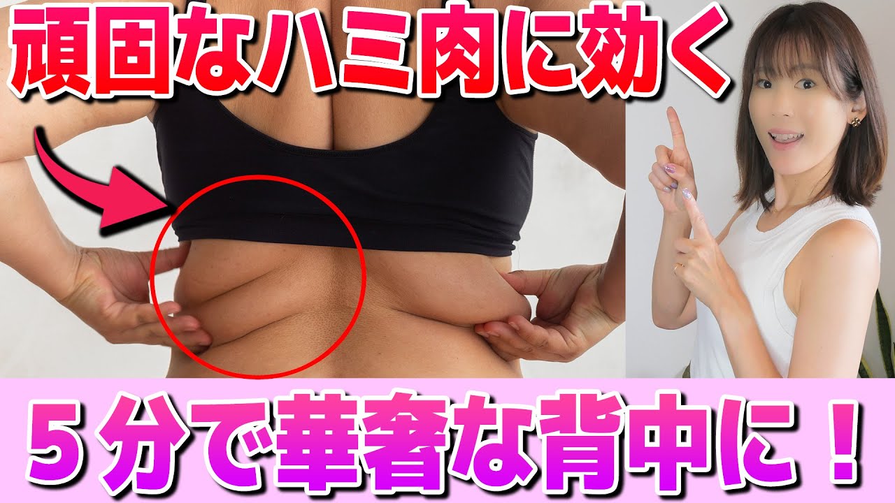 【背中痩せ】5分でハミ肉と脂肪がスッキリ痩せる!背中の老廃物を流す楽トレ