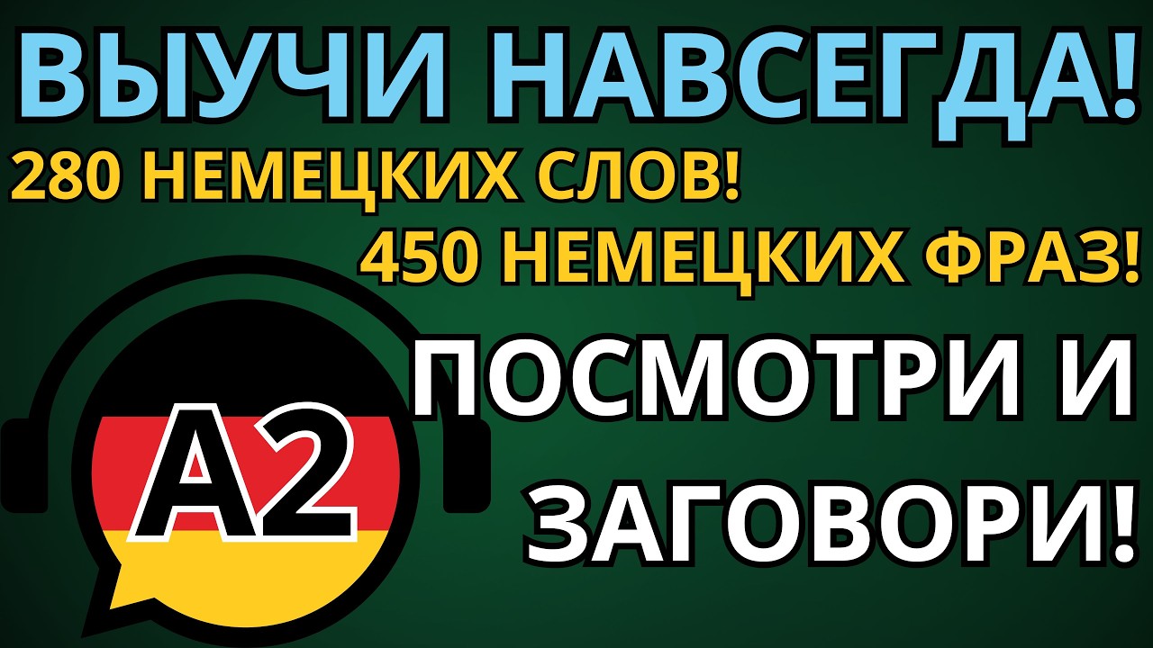ВЫУЧИ ЛЕГКО 280 НЕМЕЦКИХ СЛОВ И 450 ФРАЗ УРОВНЯ А2! Слова и фразы на каждый день.