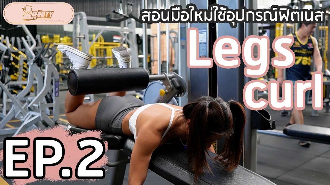 สอนมือใหม่ใช้อุปกรณ์ฟิตเนส EP.2 เครื่อง “Leg Curl”