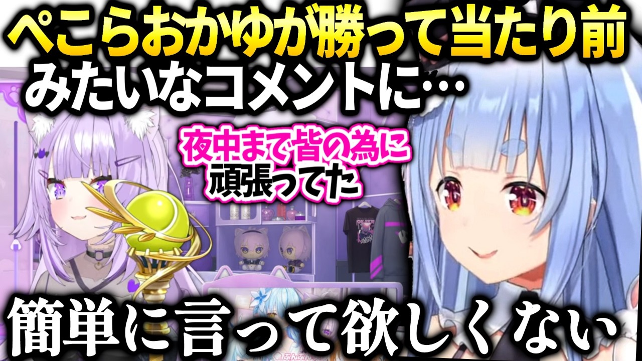 ぺこらおかゆの熱い思いやプレッシャーを知っているので簡単に優勝したみたいに言ってほしくない話【兎田ぺこら/ホロライブ切り抜き】