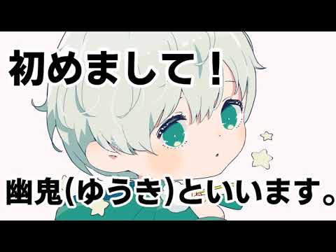 【ASMR】初めまして幽鬼(ゆうき)です。【囁き紹介】