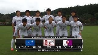 【ハイライト】大分トリニータU-18×京都サンガF.C.U-18「2016Ｊユースカップ 3回戦」
