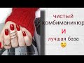 Чистый комбиманикюр ❤ Лайфхаки для чистого маникюра 😍 Рабер базы, в чем их особенности?😏