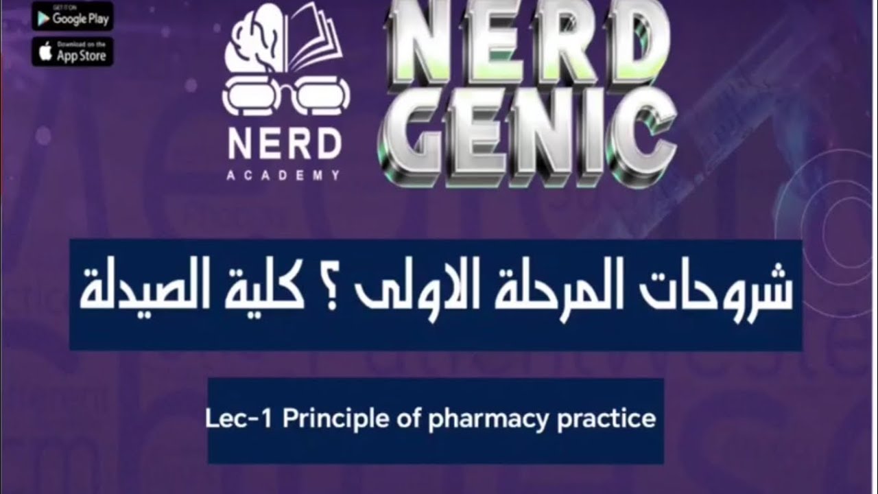كليه الصيدلة - جامعة التراث -  مبادئ الصيدلة- د  فاطمة الغالبي- NERDGENIC