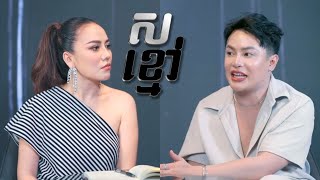 ស ខ្មៅ ជាមួយ Alex Conan Real | White black talkshow Cambodia#blackwhite #blackwhitetvshowcambodia