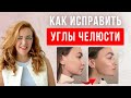 Как избавиться от дряблых щек без косметологии? Исправляем углы челюсти!