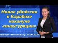 Новое убийство в Карабахе накануне «инаугурации». Новости "Москва-Баку" 20 мая