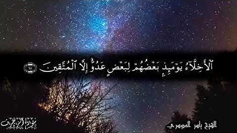 تلاوة شجية لأواخر سورة الزخرف الآيات 67-89 - للشيخ ياسر الدوسري