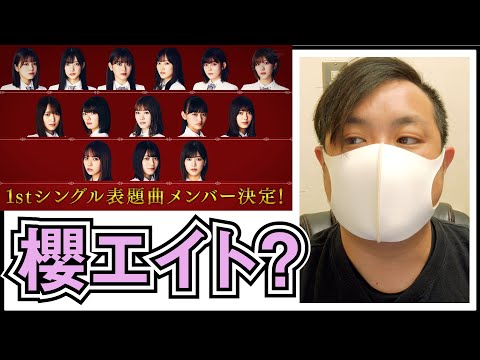 櫻エイトってなに？ 櫻坂46 1stシングル選抜メンバー発表を振り返る【Nobody's fault】
