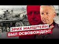 ЭРИХ МАНШТЕЙН: ЧТО СТАЛО С ЛИДЕРОМ НЕМЕЦКИХ ГЕНЕРАЛОВ