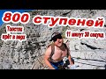 #АНАПА - 800 СТУПЕНЕЙ В ВЕРХ ЗА 11 МИНУТ - ЧЕЛЕНДЖ ДЛЯ ТОЛСТЯКА ОЗАРОВСКОГО :)