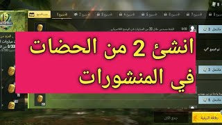 انشى 2من المنشورات في الحضات ببجي موبايل مهمات الاسبوع الاول الموسم 19