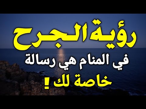 تفسير حلم رؤية الجرح في المنام الجرح في الحلم هي رسالة خاصة بحياتك تعرف عليها