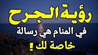 تفسير حلم رؤية الجرح في المنام ، الجرح في الحلم هي رسالة خاصة بحياتك،تعرف عليها!