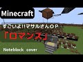 【Minecraft】 音ブロックでロマンス 【すごいよ!!マサルさんOP】 noteblock cover