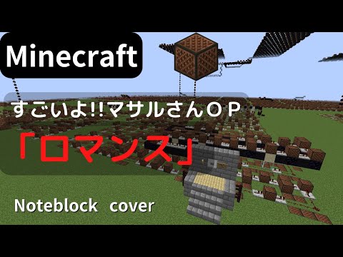 【Minecraft】 音ブロックでロマンス 【すごいよ!!マサルさんＯＰ】 noteblock cover