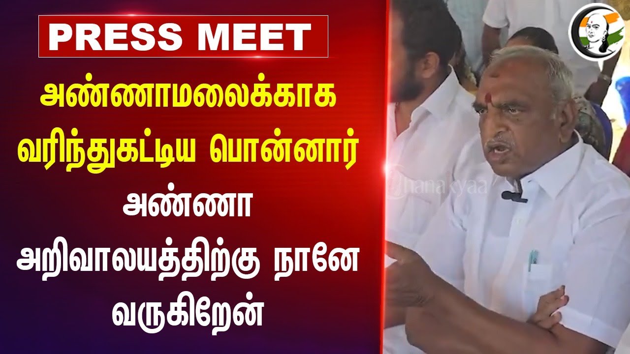அண்ணா அறிவாலயத்திற்கு நானே வருகிறேன்.. Pon Radhakrishnan Press Meet | Annamalai | DMK | BJP