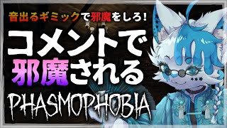 【Phasmophobia】コメントでひたすら邪魔ができる幽霊調査【銀猫様】