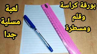 طريقة صنع لعبة مسلية بالورقة والقلم