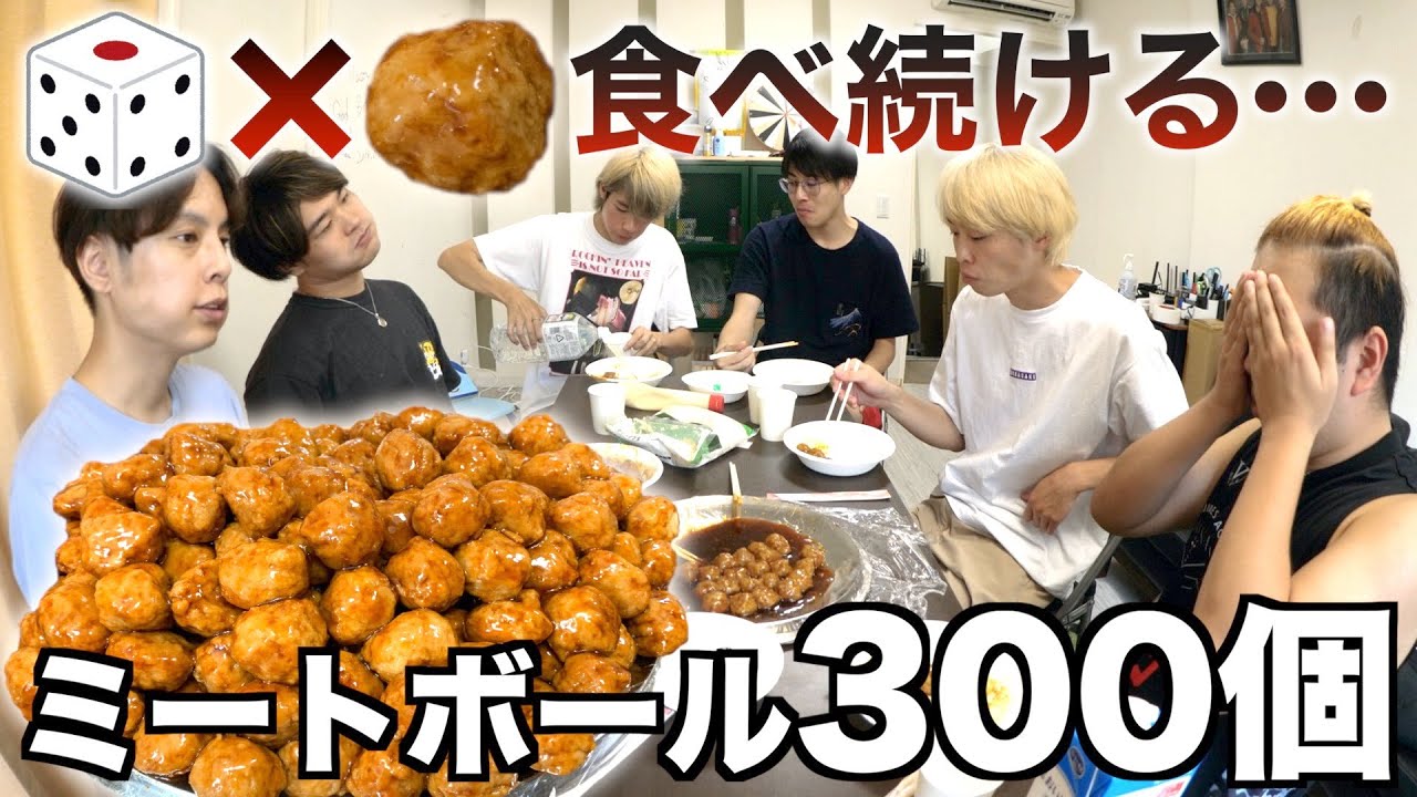 サイコロの出目の数だけミートボールを食べ続けるゲームが開幕してしまった Youtube
