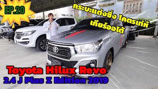 EP.20 รีวิวกระบะแต่งซิ่งตัวเตี้ย ไมล์เพียง 1หมื่น!!! Toyota Hilux Revo 2.4 J Plus Z Edition 2019