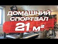 Спортзал в частном доме 21 кв.м | Домашний тренажерный зал 21 м.