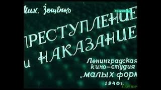 Советское кино Комедия  ПРЕСТУПЛЕНИЕ И НАКАЗАНИЕ  1940