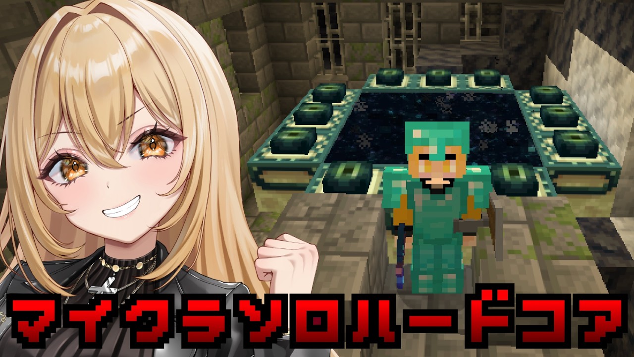 【Minecraft/マインクラフト】マイクラソロハードコアエンドラ再挑戦!!#3【野々々村ラテ/個人Vtuber】