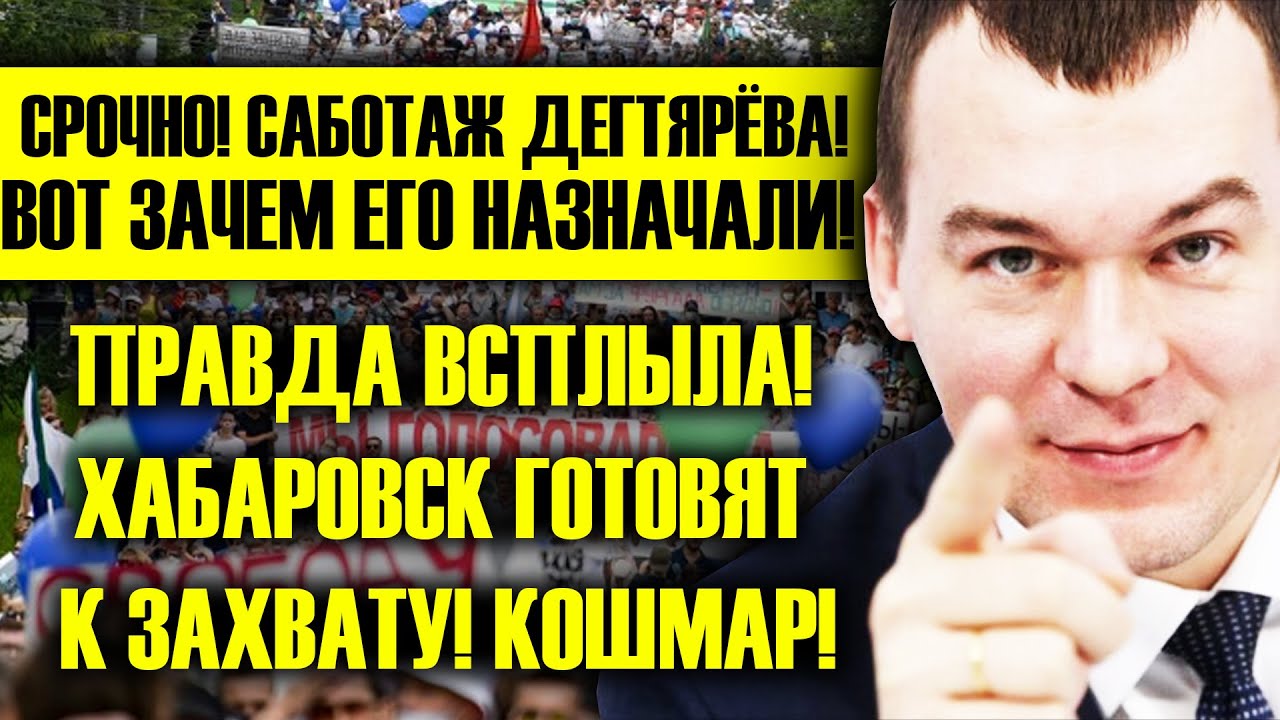 САБОТАЖ ДЕГТЯРЁВА! ХАБАРОВСК ГОТОВЯТ К ЗАХВАТУ, ВОТ ЗАЧЕМ ЕГО НАЗНАЧИЛИ .