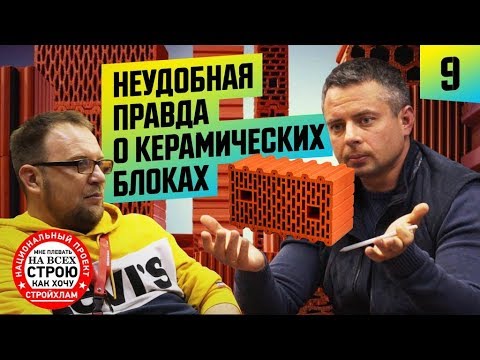 Керамические блоки, вранье или ошибка? Стройхлам.