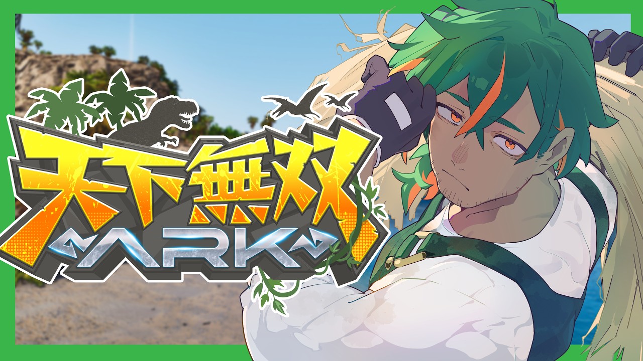 【#天下無双ARK】5日目!ついに出来るか、農業!【にらかめ】