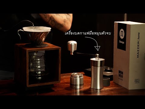 รีวิว เครื่องบดกาแฟมือหมุน ตัวจบมีอยู่จริง Mazzer Home รุ่น Omega