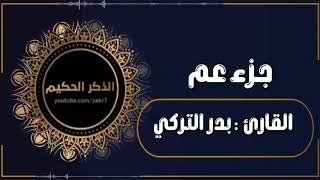 بدر التركي جزء النبأ عم كامل بدون إعلانات