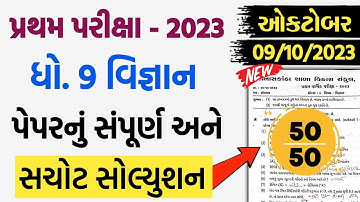 std 9 scince first exam paper solution 2023 | dhoran 9 vigyan pratham pariksha pepar solution 2023