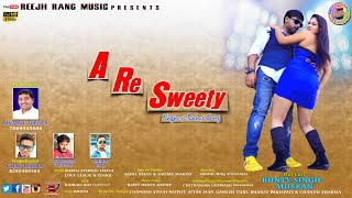 ए रे स्वीटी// गायक-विजय लोहरा// बंटी सिंह & मुस्कान// NAGPURI VIDEO// A RE SWEETY// VIJAY LOHRA