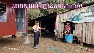 211. បងស្រីពិការបាទទួលអំណោយផ្ទះ Life in the Cambodian Countryside.