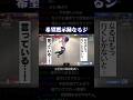 希望黙示録なるジ ※31時間起きてます【なるお】 #Shorts