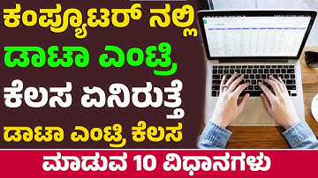 ಕಂಪ್ಯೂಟರ ಡಾಟಾ ಎಂಟ್ರಿ ಕೆಲಸ ಮಾಡುವ ವಿಧಾನ | ಡಾಟಾ ಎಂಟ್ರಿ ಕೆಲಸ ಏನಿರುತ್ತೆ? Computer Data Entry | MS-Excel