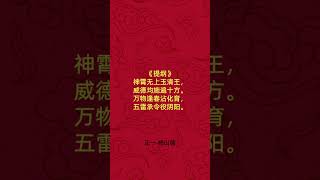 《九天应元雷声普化天尊玉枢宝经》 修仙世界 道家经典 #修仙 #经文 #道教 #道教文化