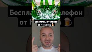 Heineken Выпустили Свой Телефон | Ждём Ответ От Балтика 9