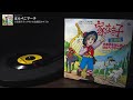 家なき子 ED「はらぺこマーチ」沢田亜矢子/少年少女合唱団みずうみ